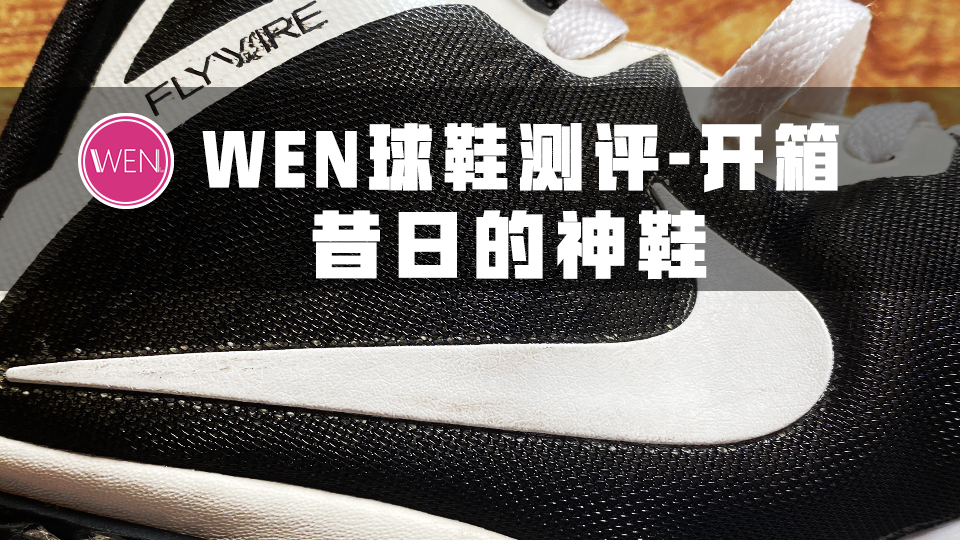 8年前曾经见证“林疯狂”的实战神鞋!放到如今它会是年度最佳